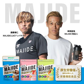 MAJIDE マジで ジュニアプロテイン 完全栄養食 ココア イチゴ マスカット 人工甘味料不使用 600g 栄養機能食品 ココア味 11種のビタミン配合 栄養士監修 本田圭佑が "マジで" 作った 子ども 朝食 成長 鉄分 サプリ 朝ごはん 本田圭佑