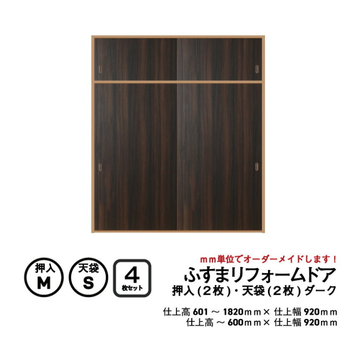 楽天市場】【 洋風建具】ふすまリフォームドア 4枚セット（押入2枚+ 