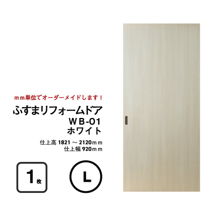 楽天市場】【洋風建具】ふすまリフォームドア （WB01） 窓なし【M 