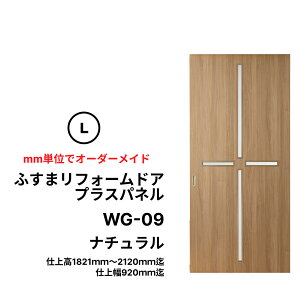【送料無料】【洋風建具】ふすまリフォームドア-プラスパネル WG-09【M】【L】 ※仕上幅920mm迄  (引き戸/襖/ドア/ふすま/建具 引き戸/襖 引き戸/ふすま 洋風 引き戸)