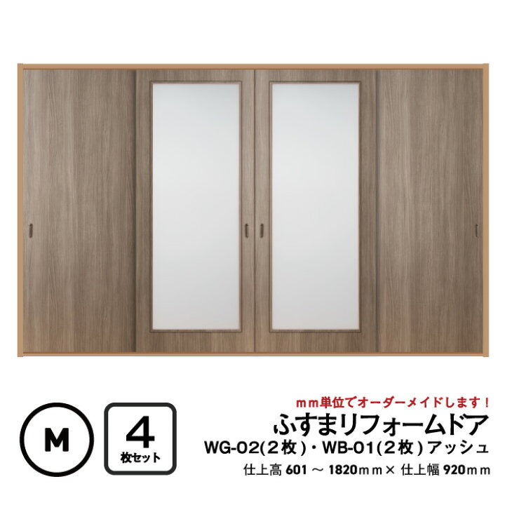 楽天市場】【 洋風建具】ふすまリフォームドア 4枚セット（WG-02（大窓  