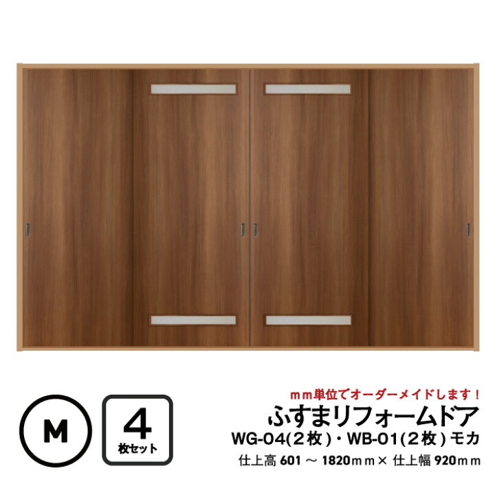 楽天市場】【 洋風建具】ふすまリフォームドア 4枚セット（WG-04（上下  