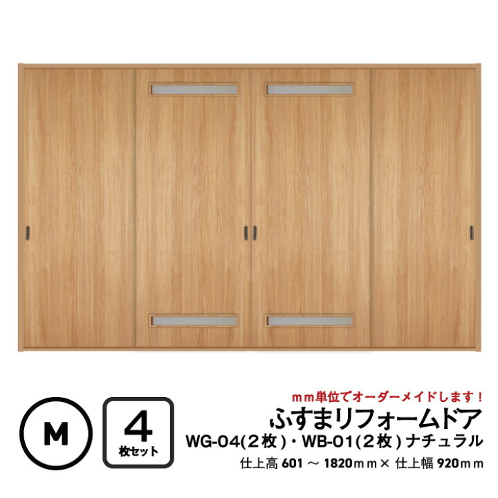 楽天市場】【 洋風建具】ふすまリフォームドア 4枚セット（WG-04（上下  