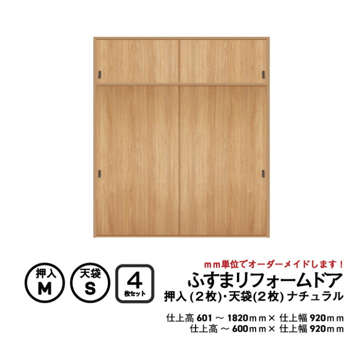 楽天市場】【 洋風建具】ふすまリフォームドア 4枚セット（押入2枚+ 
