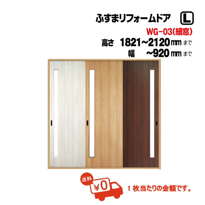 楽天市場 洋風建具 ふすまリフォームドア Wg 03 L 仕上h11 21mm ｗ9ｍｍ迄 1枚の価格 Diy 洋風 建具 襖おしゃれ 襖リメイク 引手 壁紙 クローゼット ふすま 襖 ふすま 引き戸 和室リフォーム本舗