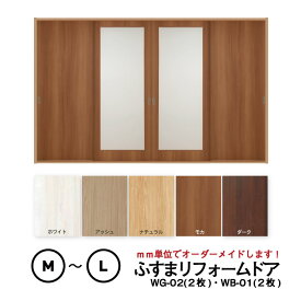 【 洋風建具】ふすまリフォームドア　4枚セット（WG-02（大窓）2枚+WB-01（窓なし）2枚）　【M】【L】　※※ 仕上幅920mm迄※※(引き戸/襖/ドア/ふすま/建具 引き戸/襖 引き戸/ふすま 洋風 引き戸)