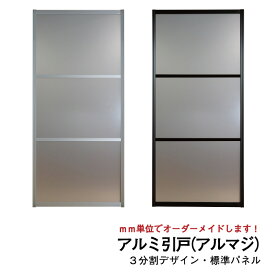 アルマジ │ アルミの引き戸　3分割パネルデザイン（標準(凸凹）パネル）【M】【L】　※※ 仕上幅920mm迄※※ （和室を一新 大人気のアルミ引き戸「アルマジ」が7営業日で出荷可能に！)
