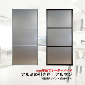 【送料無料】アルマジ │ アルミの引き戸　3分割パネルデザイン（凸凹パネル）　※※ 仕上幅920mm迄※※ （付属の後付けレールで襖溝・障子溝にも取り付けられる)