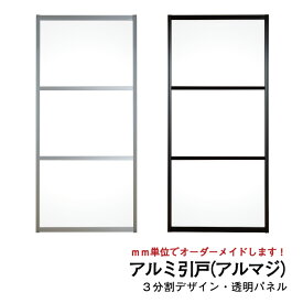 アルマジ │ アルミの引き戸　3分割パネルデザイン（透明パネル）【M】【L】　※※ 仕上幅920mm迄※※ （和室を一新 大人気のアルミ引き戸「アルマジ」が7営業日で出荷可能に！)