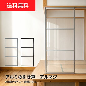 【送料無料】アルマジ │ アルミの引き戸　3分割パネルデザイン（透明パネル）　※※ 仕上幅920mm迄※※ （付属の後付けレールで襖溝・障子溝にも取り付けられる)