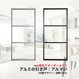 【送料無料】アルマジ │ アルミの引き戸　3分割パネルデザイン（透明パネル）　※※ 仕上幅920mm迄※※ （付属の後付けレールで襖溝・障子溝にも取り付けられる)