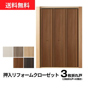 【押入クローゼット化計画！】【売れ筋】押入リフォームクローゼット【3枚折戸】開口幅 901 ~1350まで【M】【L】(収納扉/クローゼット/押し入れ/押入れ/ふすま クローゼット/リフォーム/折戸 リフォーム/1枚 引き戸/折戸/リフォーム 和室/クローゼット扉)