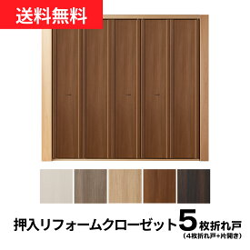 【押入クローゼット化計画！】【売れ筋】押入リフォームクローゼット【5枚折戸】開口幅 1801 ~2250まで【M】【L】(収納扉/クローゼット/押し入れ/押入れ/ふすま クローゼット/リフォーム/折戸 リフォーム/1枚 引き戸/折戸/リフォーム 和室/クローゼット扉)