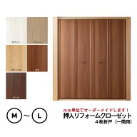 【押入クローゼット化計画！】【一間用】売れ筋 押入リフォームクローゼット【4枚折戸】開口幅1351~1800…