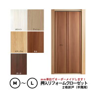 【押入クローゼット化計画！】【半間用】売れ筋　押入リフォームクローゼット【2枚折戸】開口幅 ~900まで…