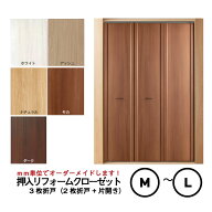 【押入クローゼット化計画！】【売れ筋】押入リフォームクローゼット【3枚折戸】開口幅 901 ~1350まで【M…