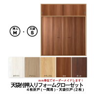 【押入クローゼット化計画！】【売れ筋】天袋付押入リフォームクローゼット　【4枚折戸】+【天袋2枚】　…