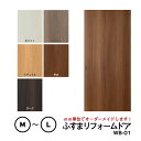 【洋風建具】ふすまリフォームドア （WB01） 窓なし【M】【L】　※※ 仕上幅920mm迄※※(引き戸/襖/ドア/ふすま/建具 引き戸/襖 引き戸/ふすま 洋風 引き戸)