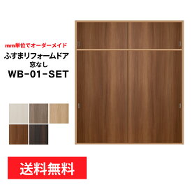 【 洋風建具】ふすまリフォームドア 　4枚セット（押入2枚+天袋2枚）　（押入【M】仕上高1820mm迄・天袋【S】仕上高600mm迄）　※※ 仕上幅920mm迄※※(引き戸/襖/ドア/ふすま/建具 引き戸/襖 引き戸/ふすま 洋風 引き戸)