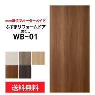 【洋風建具】ふすまリフォームドア （WB01） 窓なし【M】【L】　※※ 仕上幅920mm迄※※(引き戸/襖/ドア/…