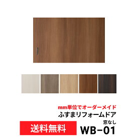 【洋風建具】ふすまリフォームドア （WB01） 窓なし【S】　※仕上高~600mm迄　※ 仕上幅920mm迄※※(引き戸/襖/ドア/ふすま/建具 引き戸/襖 引き戸/ふすま 洋風 引き戸)