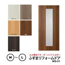 【送料無料】【洋風建具】ふすまリフォームドアWG-01（中窓）【M】【L】　※※ 仕上幅920mm迄※※(引き戸/襖/ドア/ふ…
