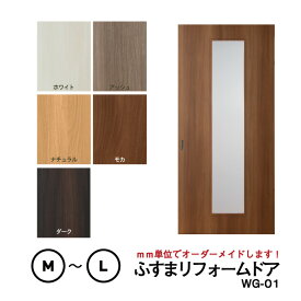 【送料無料】【洋風建具】ふすまリフォームドアWG-01（中窓）【M】【L】　※※ 仕上幅920mm迄※※(引き戸/襖/ドア/ふすま/建具 引き戸/襖 引き戸/ふすま 洋風 引き戸)