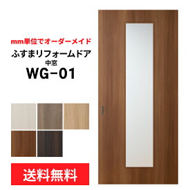 【送料無料】【洋風建具】ふすまリフォームドアWG-01（中窓）【M】【L】　※※ 仕上幅920mm迄※※(引き戸/襖/ドア/ふすま/建具 引き戸/襖 引き戸/ふすま 洋風 引き戸)