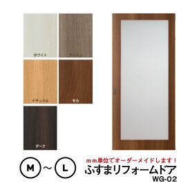【送料無料】【洋風建具】ふすまリフォームドア WG-02（大窓）【M】【L】　※※ 仕上幅920mm迄※※(引き戸/襖/ドア/ふすま/建具 引き戸/襖 引き戸/ふすま 洋風 引き戸)
