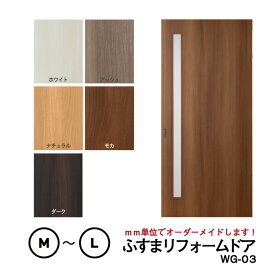 【送料無料】【洋風建具】ふすまリフォームドア WG-03（細窓）【M】【L】　※仕上幅920mm迄(引き戸/襖/ドア/ふすま/建具 引き戸/襖 引き戸/ふすま 洋風 引き戸)