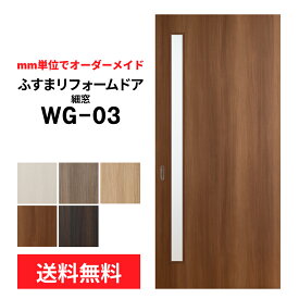 【送料無料】【洋風建具】ふすまリフォームドア WG-03（細窓）【M】【L】　※仕上幅920mm迄(引き戸/襖/ドア/ふすま/建具 引き戸/襖 引き戸/ふすま 洋風 引き戸)