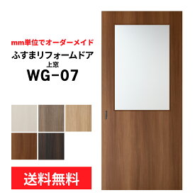 【送料無料】【洋風建具】ふすまリフォームドアWG-07【M】【L】　※仕上幅920mm迄　　(引き戸/襖/ドア/ふすま/建具 引き戸/襖 引き戸/ふすま 洋風 引き戸)