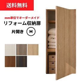 【洋風建具】リフォーム収納扉(片開き）【M】（仕上H601〜1820mm・W920mm迄）※1枚の価格　※入口に使うタイプの扉ではありません