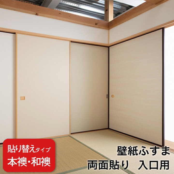 楽天市場】【 本襖・和襖(ふすま) 】壁紙ふすま 両面貼り（入口用 
