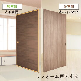 【送料無料】【和洋風建具】リフォーム戸ふすま　【M】【L】 ※ 仕上幅920mm迄(引き戸/襖/ドア/ふすま/建具 引き戸/襖 引き戸/ふすま 洋風 引き戸)