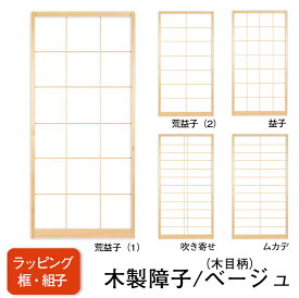 【送料無料】【木製ラッピング障子／ベージュ】タフトップ(無地）【荒益子（1）】【荒益子（2）】【吹き寄せ】【ムカデ】※仕上W920mm迄※1枚の価格　（障子/ふすま/モダン障子/汚れに強い障子/おしゃれな和室)