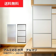 【送料無料】アルマジ │ アルミの引き戸　3分割パネルデザイン（凸凹パネル）　※※ 仕上幅920mm迄※※ …