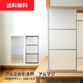 【送料無料】アルマジ │ アルミの引き戸　3分割パネルデザイン（凸凹パネル）　※※ 仕上幅920mm迄※※ （付属の後付けレールで襖溝・障子溝にも取り付けられる)