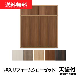 【押入クローゼット化計画！】【売れ筋】天袋付押入リフォームクローゼット　【4枚折戸】+【天袋2枚】　※折戸部分：開口幅1351~1800迄・開口高2100mm迄　天袋部分：仕上げ幅920迄・仕上高〜600mm迄