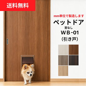 【送料無料】●小型犬〜中型犬向け●ペットドア (引き戸）Pet Door WB-01　窓なし　※仕上幅920mm迄　※厚み28mm以上