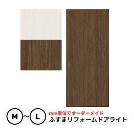 【送料無料】【量産襖】【両面貼(入口タイプ）】ふすまリフォームドアライト【M】・【L】(仕上げ幅920mmまで）引き戸風の襖／解体工事なしでふすまや押入れを簡単リニューアル。軽量なハニカムコア芯材で取り付けもラクラク。