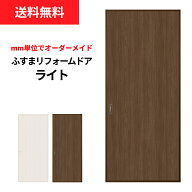 【送料無料】【量産襖】【両面貼(入口タイプ）】ふすまリフォームドアライト【M】・【L】(仕上げ幅920mm…