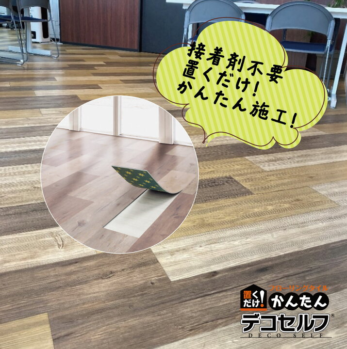 楽天市場】フロアタイル 置くだけ フローリング 木目調 滑り止め 土足 