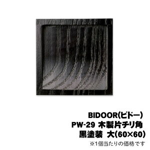 BIDOOR(rh[) PW-29 ؐЃ`p h@(60×60) @1̉ił@ʓr
