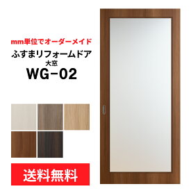 【送料無料】【洋風建具】ふすまリフォームドア WG-02（大窓）【M】【L】　※※ 仕上幅920mm迄※※(引き戸/襖/ドア/ふすま/建具 引き戸/襖 引き戸/ふすま 洋風 引き戸)