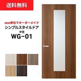 【大人気！】【リフォーム 】シンプルスタイルドア WG-01 （中窓）※※ 仕上幅920mm迄※※ 【プロの方・DIYになれたお客様用の商品です。】