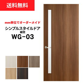 【大人気！】【リフォーム 】シンプルスタイルドア WG-03（細窓）※仕上幅920mm迄　【プロの方・DIYになれたお客様用の商品です。】