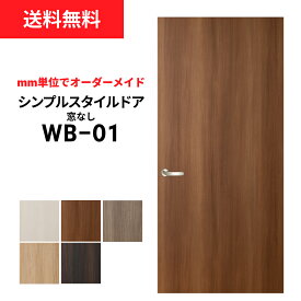 【大人気！】【リフォーム 】シンプルスタイルドア WB-01 （窓なし）　※※ 仕上幅920mm迄※※ 【プロの方・DIYになれたお客様用の商品です。】