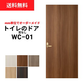 トイレのドアWC-01（窓なし）※※ 仕上幅920mm迄※※ 【プロの方・DIYになれたお客様用の商品です。】