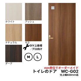 トイレのドアWC-G02（端に小窓）【M】【L】　※※ 仕上幅920mm迄※※ 【プロの方・DIYになれたお客様用の商品です。】
